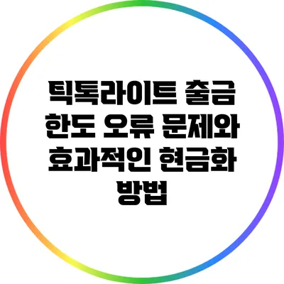 틱톡라이트 출금 한도 오류 문제와 효과적인 현금화 방법