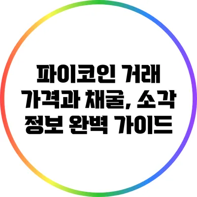 파이코인 거래 가격과 채굴, 소각 정보 완벽 가이드