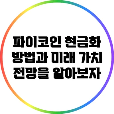 파이코인 현금화 방법과 미래 가치 전망을 알아보자