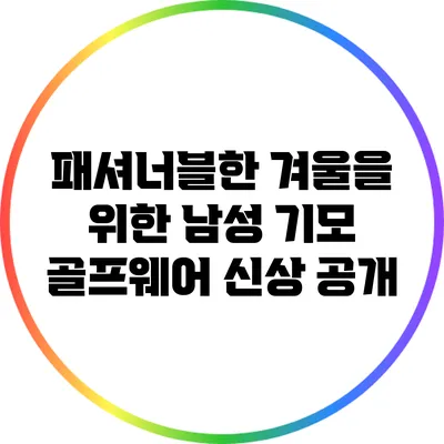패셔너블한 겨울을 위한 남성 기모 골프웨어 신상 공개