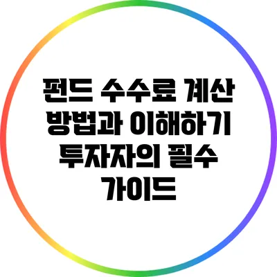 펀드 수수료 계산 방법과 이해하기: 투자자의 필수 가이드
