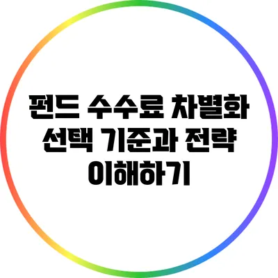 펀드 수수료 차별화: 선택 기준과 전략 이해하기