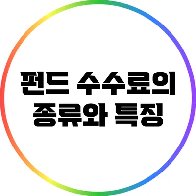 펀드 수수료의 종류와 특징