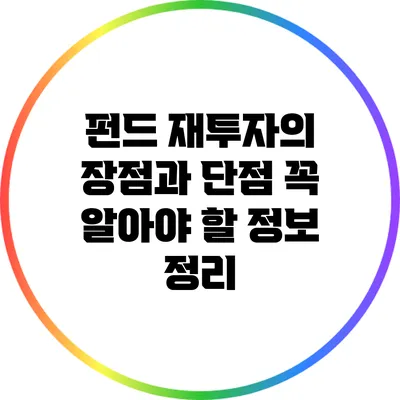 펀드 재투자의 장점과 단점: 꼭 알아야 할 정보 정리