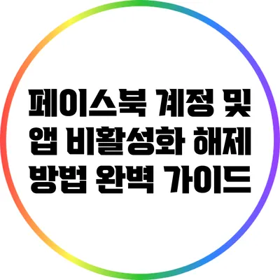 페이스북 계정 및 앱 비활성화 해제 방법 완벽 가이드