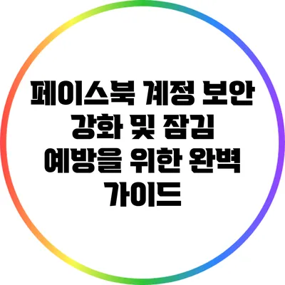 페이스북 계정 보안 강화 및 잠김 예방을 위한 완벽 가이드