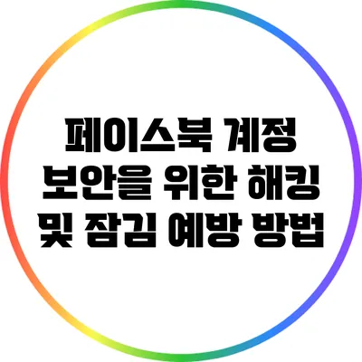 페이스북 계정 보안을 위한 해킹 및 잠김 예방 방법