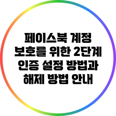 페이스북 계정 보호를 위한 2단계 인증 설정 방법과 해제 방법 안내