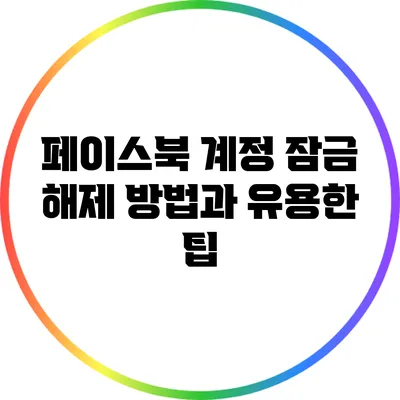 페이스북 계정 잠금 해제 방법과 유용한 팁