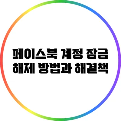 페이스북 계정 잠금 해제 방법과 해결책