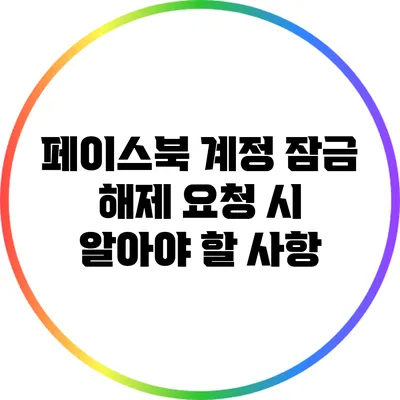 페이스북 계정 잠금 해제 요청 시 알아야 할 사항