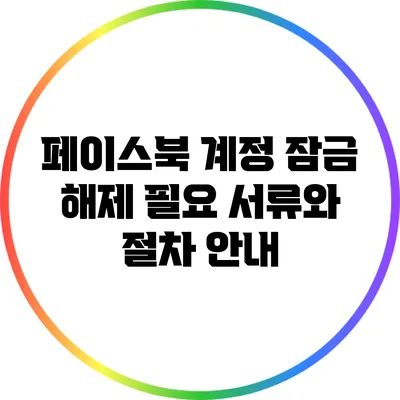 페이스북 계정 잠금 해제: 필요 서류와 절차 안내