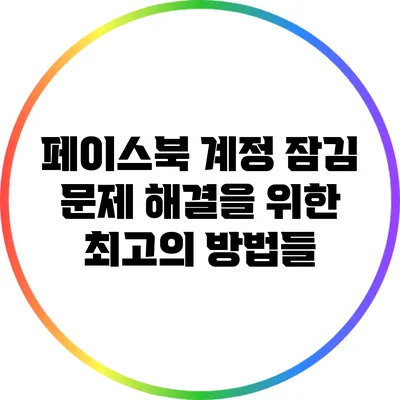 페이스북 계정 잠김 문제 해결을 위한 최고의 방법들