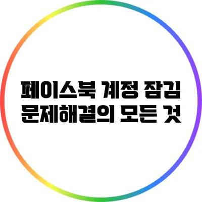 페이스북 계정 잠김 문제해결의 모든 것
