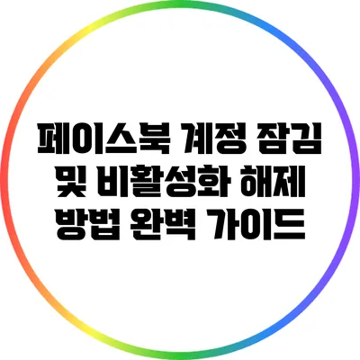 페이스북 계정 잠김 및 비활성화 해제 방법 완벽 가이드