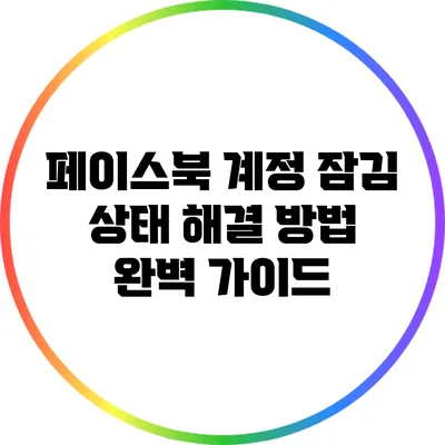 페이스북 계정 잠김 상태 해결 방법: 완벽 가이드