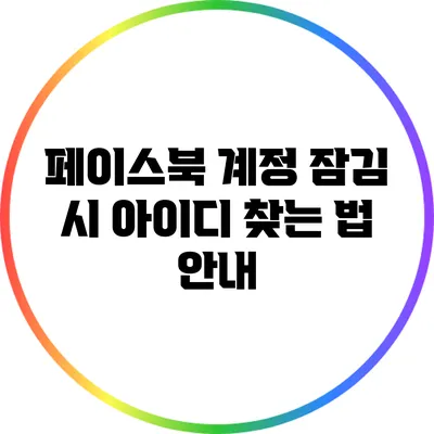 페이스북 계정 잠김 시 아이디 찾는 법 안내