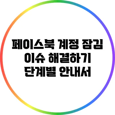 페이스북 계정 잠김 이슈 해결하기: 단계별 안내서