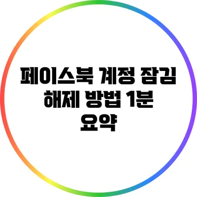 페이스북 계정 잠김 해제 방법 1분 요약