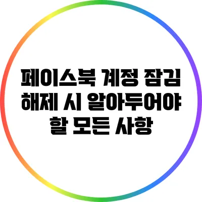 페이스북 계정 잠김 해제 시 알아두어야 할 모든 사항