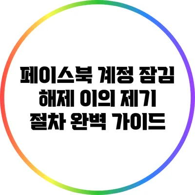 페이스북 계정 잠김 해제 이의 제기 절차 완벽 가이드
