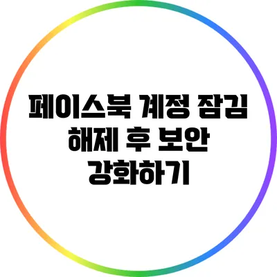 페이스북 계정 잠김 해제 후 보안 강화하기