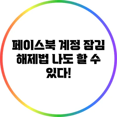 페이스북 계정 잠김 해제법: 나도 할 수 있다!