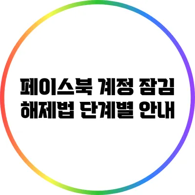 페이스북 계정 잠김 해제법: 단계별 안내