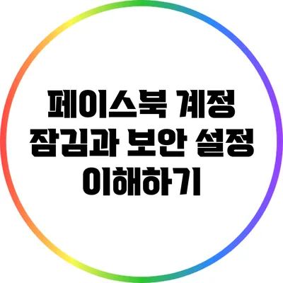 페이스북 계정 잠김과 보안 설정 이해하기