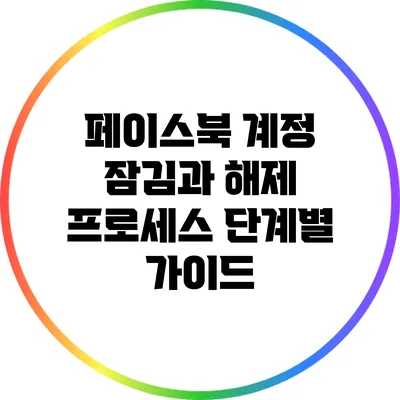 페이스북 계정 잠김과 해제 프로세스: 단계별 가이드