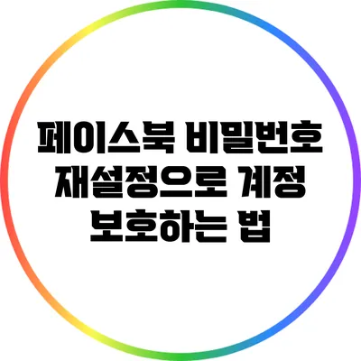 페이스북 비밀번호 재설정으로 계정 보호하는 법