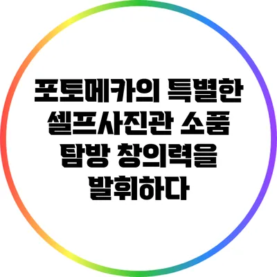 포토메카의 특별한 셀프사진관 소품 탐방: 창의력을 발휘하다