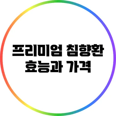 프리미엄 침향환: 효능과 가격
