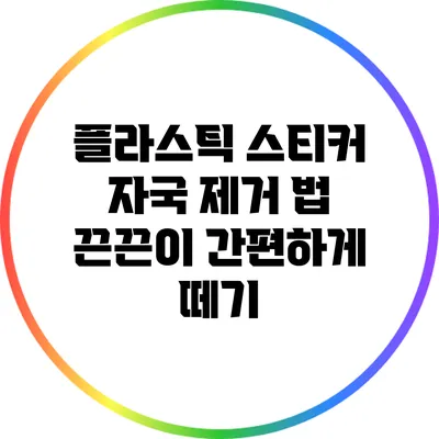 플라스틱 스티커 자국 제거 법: 끈끈이 간편하게 떼기