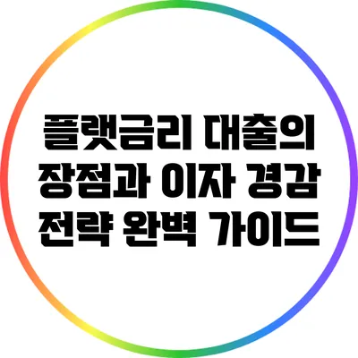 플랫금리 대출의 장점과 이자 경감 전략 완벽 가이드