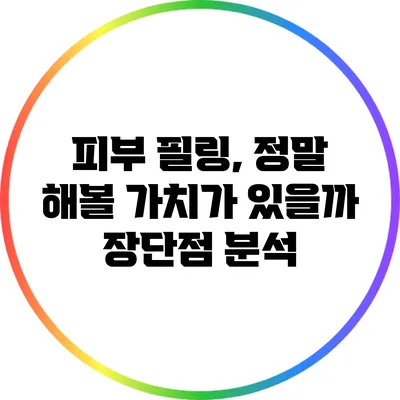 피부 필링, 정말 해볼 가치가 있을까? 장단점 분석