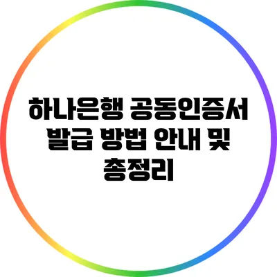 하나은행 공동인증서 발급 방법 안내 및 총정리