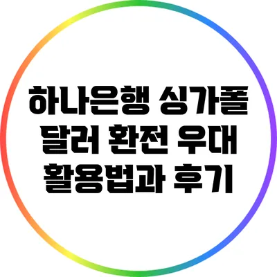 하나은행 싱가폴 달러 환전 우대 활용법과 후기