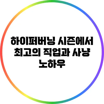 하이퍼버닝 시즌에서 최고의 직업과 사냥 노하우