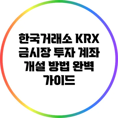 한국거래소 KRX 금시장: 투자 계좌 개설 방법 완벽 가이드