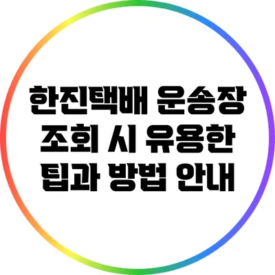 한진택배 운송장 조회 시 유용한 팁과 방법 안내