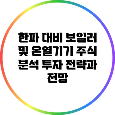 한파 대비 보일러 및 온열기기 주식 분석: 투자 전략과 전망