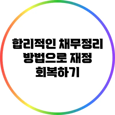 합리적인 채무정리 방법으로 재정 회복하기