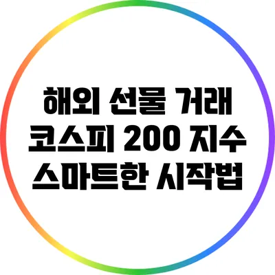 해외 선물 거래: 코스피 200 지수 스마트한 시작법