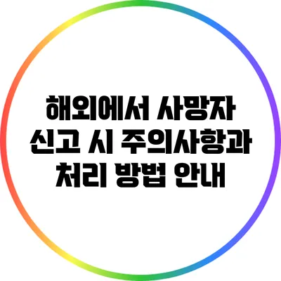 해외에서 사망자 신고 시 주의사항과 처리 방법 안내