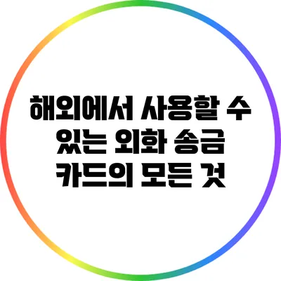 해외에서 사용할 수 있는 외화 송금 카드의 모든 것