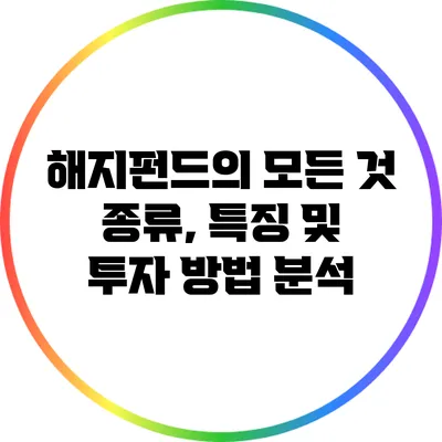 해지펀드의 모든 것: 종류, 특징 및 투자 방법 분석