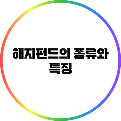 해지펀드의 종류와 특징