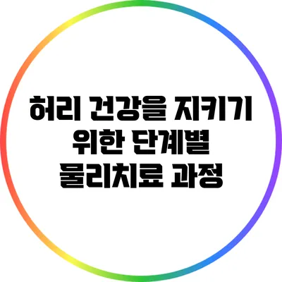 허리 건강을 지키기 위한 단계별 물리치료 과정