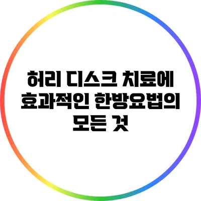 허리 디스크 치료에 효과적인 한방요법의 모든 것